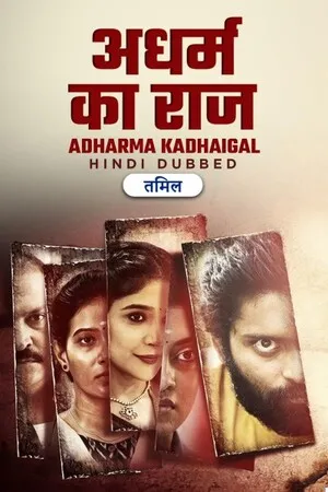 Adharma Kadhaigal